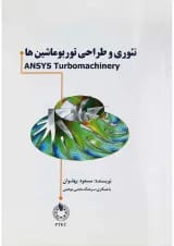 کتاب تئوری و طراحی توربوماشین ها