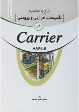 کتاب طرح و محاسبه تاسیسات حرارتی و برودتی در carrier