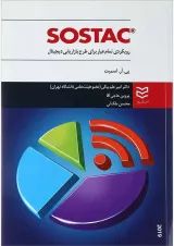 کتاب Sostac رویکردی تمام عیار برای طرح بازاریابی دیجیتال