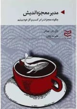 کتاب مدیر معجزه اندیش