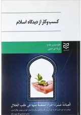 کتاب کسب و کار از دیدگاه اسلام
