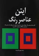 کتاب عناصر رنگ