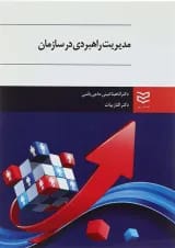 کتاب مدیریت راهبردی در سازمان