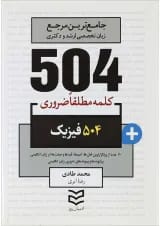 کتاب 504 کلمه مطلقا ضروری زبان انگلیسی رشته فیزیک