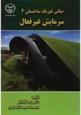 کتاب مبانی فیزیک ساختمان مبحث سرمایش غیرفعال جلد 4