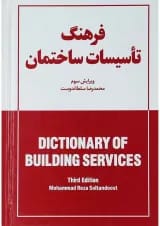 کتاب فرهنگ تاسیسات ساختمان ویرایش سوم
