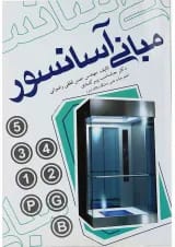 کتاب مبانی آسانسور