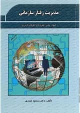 کتاب مدیریت رفتار سازمانی