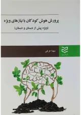 کتاب پرورش هوش کودکان با نیاز های ویژه