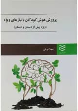 کتاب پرورش هوش کودکان با نیاز های ویژه