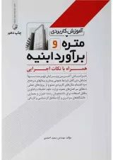 کتاب آموزش کاربردی متره و برآورد ابنیه