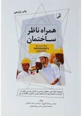 کتاب همراه ناظر ساختمان