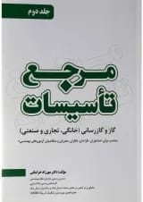 کتاب مرجع تاسیسات جلد 2