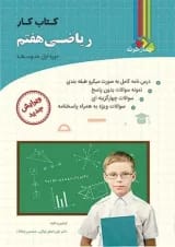 کتاب کار ریاضی  پایه هفتم چهارخونه