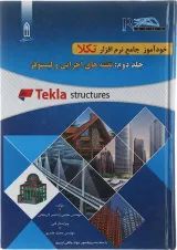 کتاب خودآموز جامع نرم افزار تکلا مبحث نقشه های اجرایی و لیستوفر جلد 2