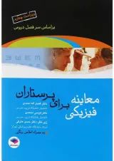 معاینه فیزیکی برای پرستاران جامعه نگر