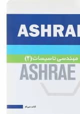 کتاب مهندسی تاسیسات 2 جلد 30