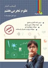کتاب کار علوم تجربی هفتم چهارخونه