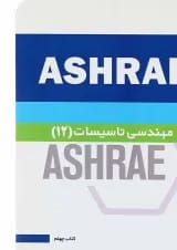 کتاب مهندسی تاسیسات 12 جلد 40