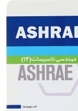 کتاب مهندسی تاسیسات 14 جلد 42
