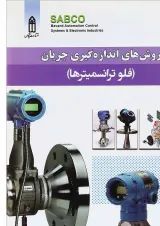 کتاب روش های اندازه گیری جریان