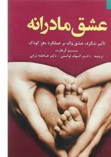 کتاب عشق مادرانه