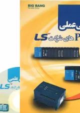کتاب برنامه نویسی عملی PLS ی شرکت LS