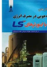 کتاب راهکارهای صرفه جویی در مصرف انرژی با اینورترهای LS