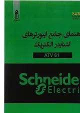 کتاب راهنمای جامع اینورترهای اشنایدر الکتریک ATV 61