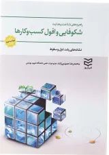 کتاب راهبردهای شناخت و هدایت شکوفایی و افول کسب و کارها