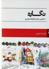 کتاب نگاره اسکیس راندو گرافیک معماری