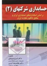 کتاب حسابداری شرکتهای جلد 2