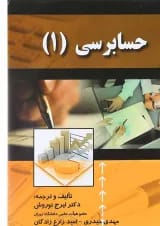 کتاب حسابرسی جلد 1