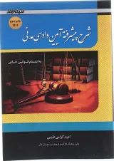 کتاب شرح پیشرفته آیین دادرسی مدنی اندیشه ارشد