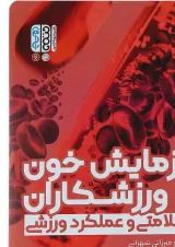 کتاب آزمایش خون و ورزشکاران