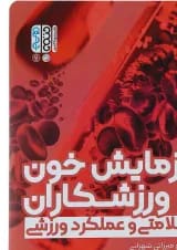 کتاب آزمایش خون و ورزشکاران