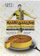 کتاب زمان بندی تغذیه برای رسیدن به اوج عملکرد ورزشی