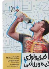 کتاب فیزیولوژی تغذیه ورزشی