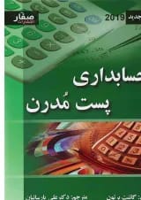 کتاب حسابداری پست مدرن