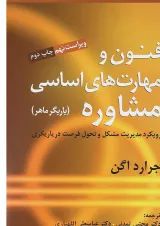 کتاب فنون و مهارت های اساسی مشاوره ویرایش نهم