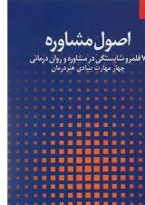 کتاب اصول مشاوره جلد 1