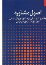 کتاب اصول مشاوره جلد 1