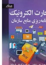 کتاب تجارت الکترونیک برنامه ریزی منابع سازمان