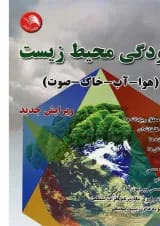 کتاب آلودگی محیط زیست