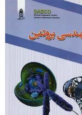 کتاب مهندسی پروتین