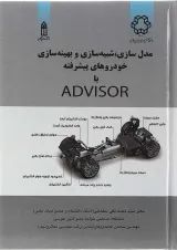 کتاب مدل سازی شبیه سازی و بهینه سازی خودروهای پیشرفته با Advisor