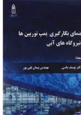 کتاب راهنمای بکارگیری پمپ توربین ها در نیروگاه های آبی