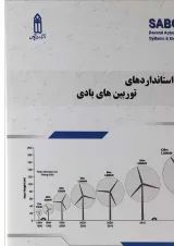 کتاب استانداردهای توربین های بادی