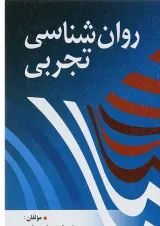 کتاب روان شناسی تجربی