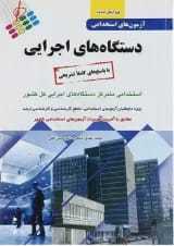کتاب آزمون های استخدامی دستگاه های اجرایی